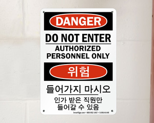 Do Not Enter Korean & English Safety Signs