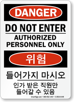 Do Not Enter Sign In English + Korean