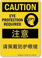 Eye Protection Required Sign In English + Chinese