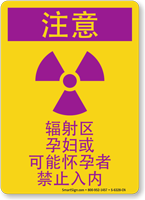 Chinese Radiation Do Not Enter If Pregnant Sign