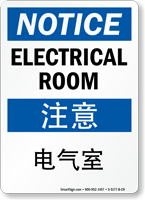 Electrical Room Sign In English + Chinese