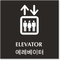 Bilingual Elevator Engraved Sign in Korean + English