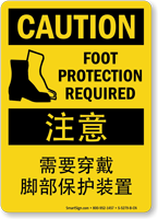 Foot Protection Required Sign In English + Chinese