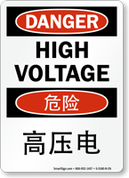 High Voltage Sign In English + Chinese