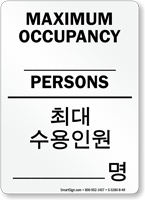 Maximum Occupancy Persons Sign In English + Korean
