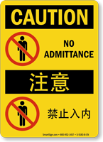 No Admittance Sign In English + Chinese