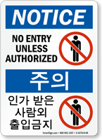 No Entry Unless Authorized Sign English + Korean