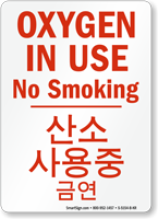 Oxygen In Use No Smoking Korean/English Bilingual Sign