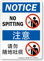 No Spitting Sign In English + Chinese