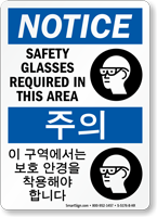 Safety Glasses Required Sign In English + Korean