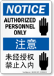 Authorized Personnel Only Sign In English + Chinese