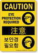 Eye Protection Required Sign In English + Korean