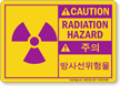 Caution Radiation Hazard Korean/English Bilingual Sign