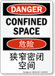 Danger Confined Space Chinese/English Bilingual Sign