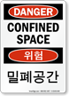 Korean/English Bilingual Danger Confined Space Sign