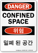 Confined Space Sign In English + Korean