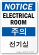 Electrical Room Sign In English + Korean