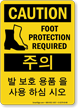 Foot Protection Required Sign In English + Korean