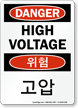 High Voltage Sign In English + Korean