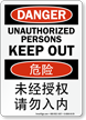 Unauthorized Persons Keep Out Sign English + Chinese