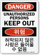Unauthorized Persons Keep Out Sign English + Korean