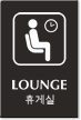 Lounge Engraved Sign   Korean + English Bilingual