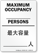 Maximum Occupancy Persons Sign In English + Chinese