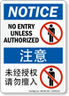 No Entry Unless Authorized Sign English + Chinese