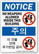 Korean/English Bilingual No Weapons Allowed Inside Building Sign