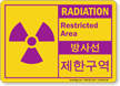 Radiation Restricted Area Korean/English Bilingual Sign