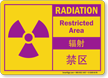 Bilingual Chinese/English Radiation Restricted Area Sign