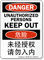 Unauthorized Persons Keep Out Sign English + Chinese